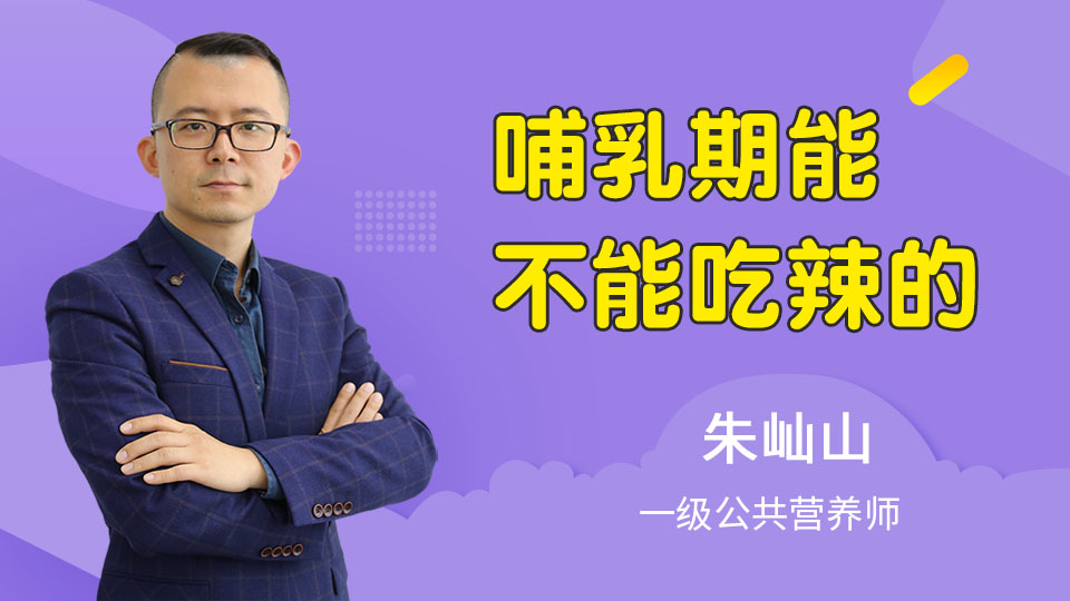 哺乳期能不能吃辣的