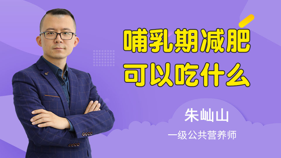 哺乳期减肥可以吃什么