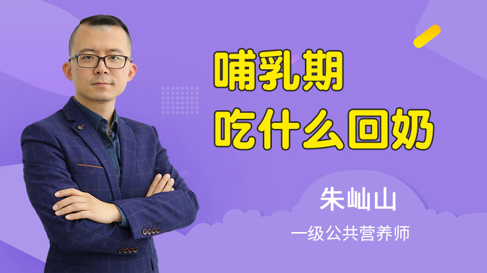 哺乳期吃什么回奶