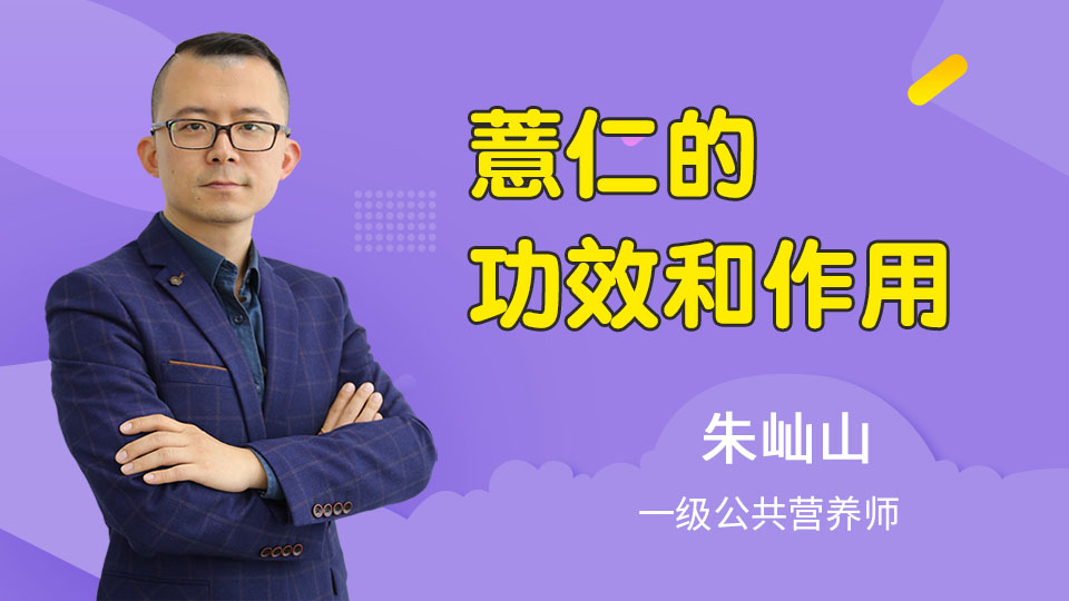 薏仁的功效和作用