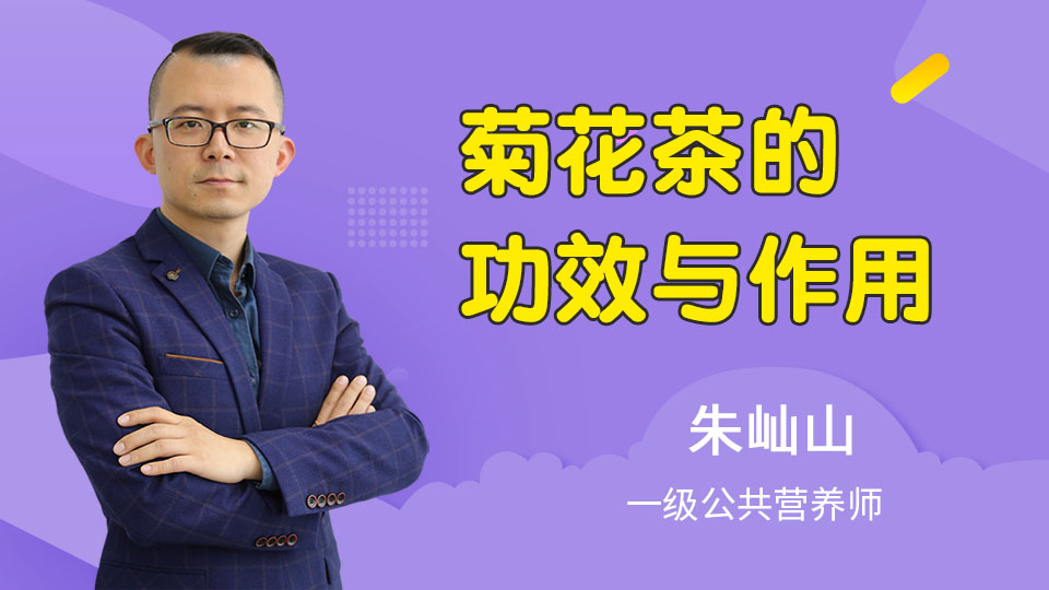 菊花茶的功效与作用