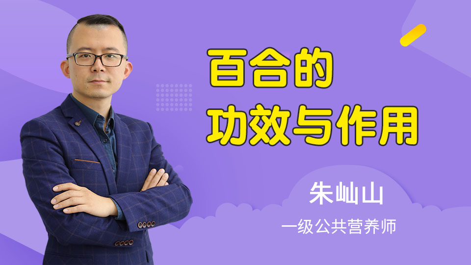 百合的功效与作用