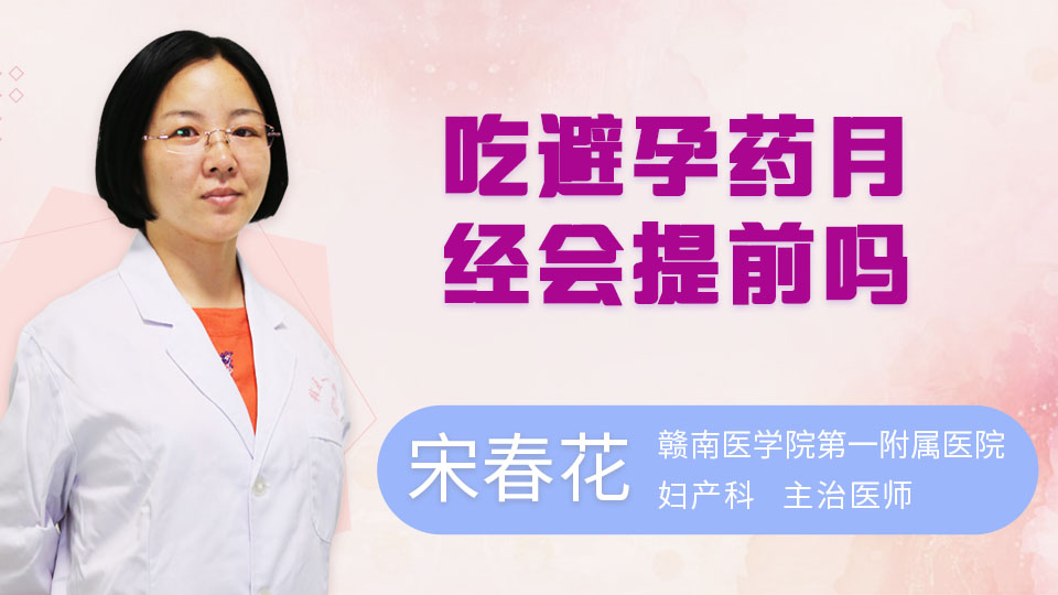 吃避孕药月经会提前吗