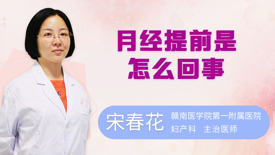 月经提前是怎么回事