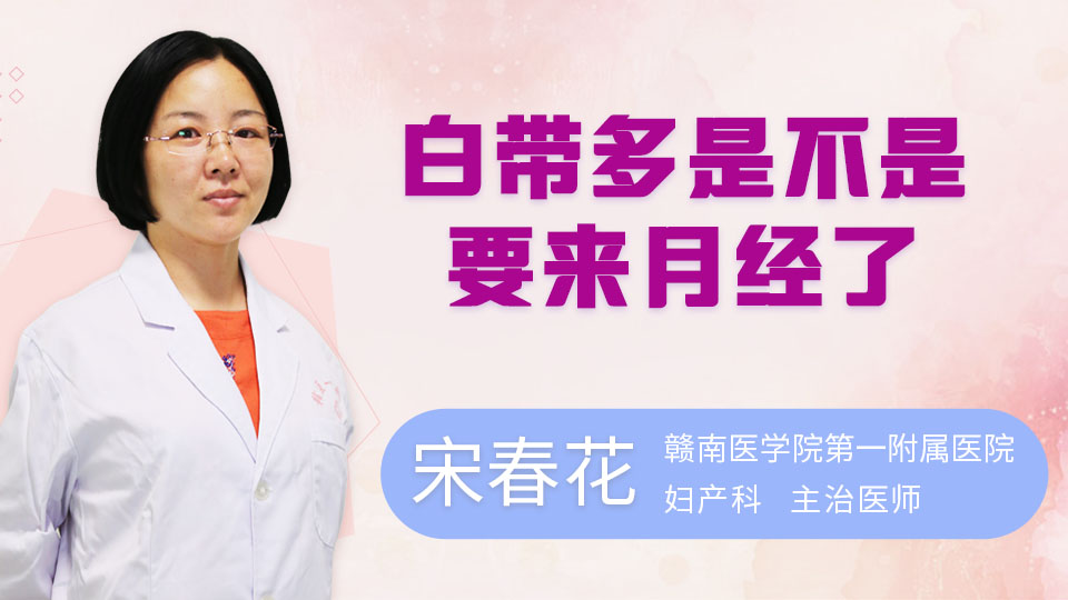 白带多是不是要来月经了