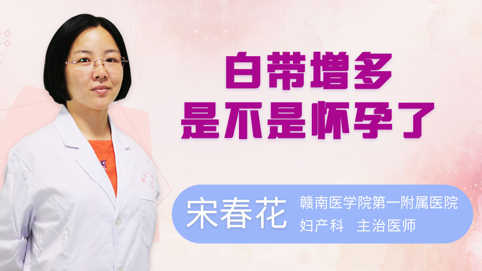 白带增多是不是怀孕了