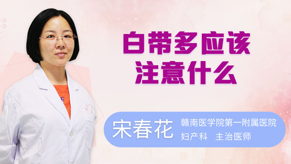 白带多应该注意什么