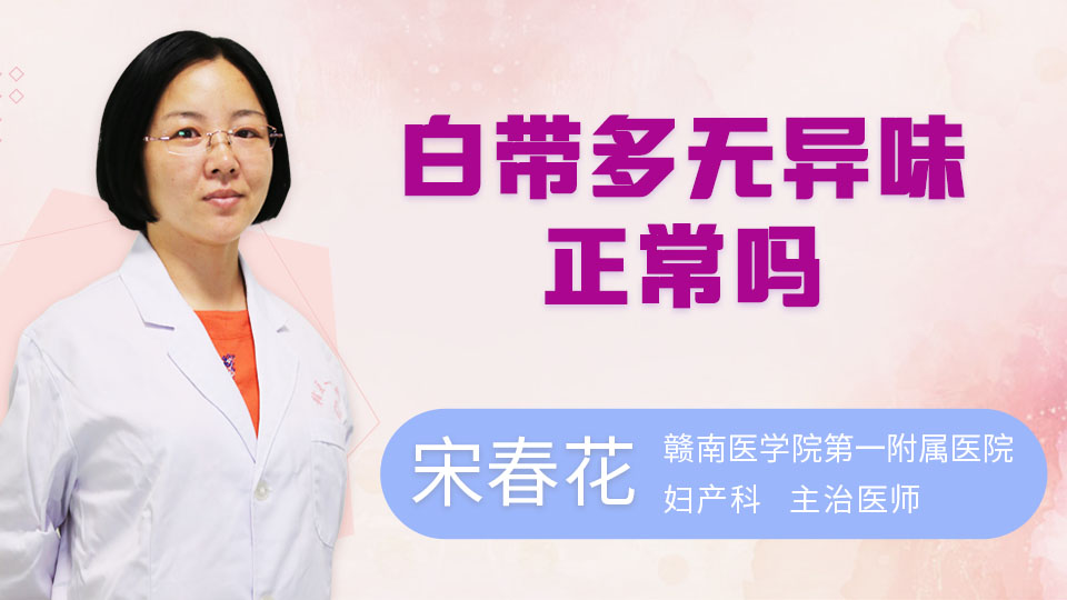 白带多无异味正常吗