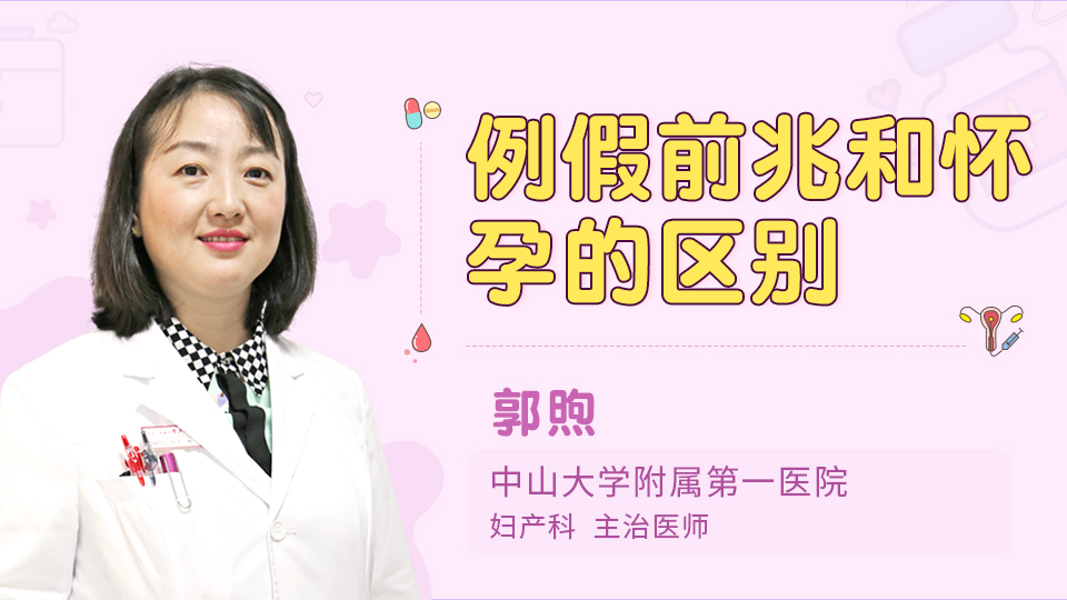例假前兆和怀孕的区别