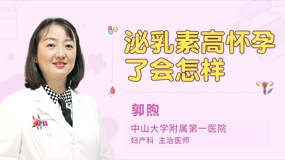 泌乳素高怀孕了会怎样