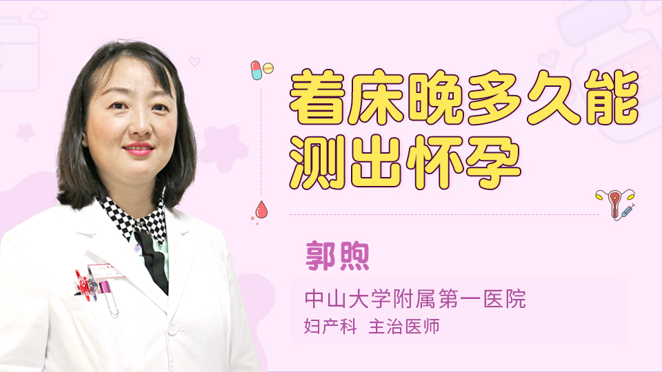 着床晚多久能测出怀孕