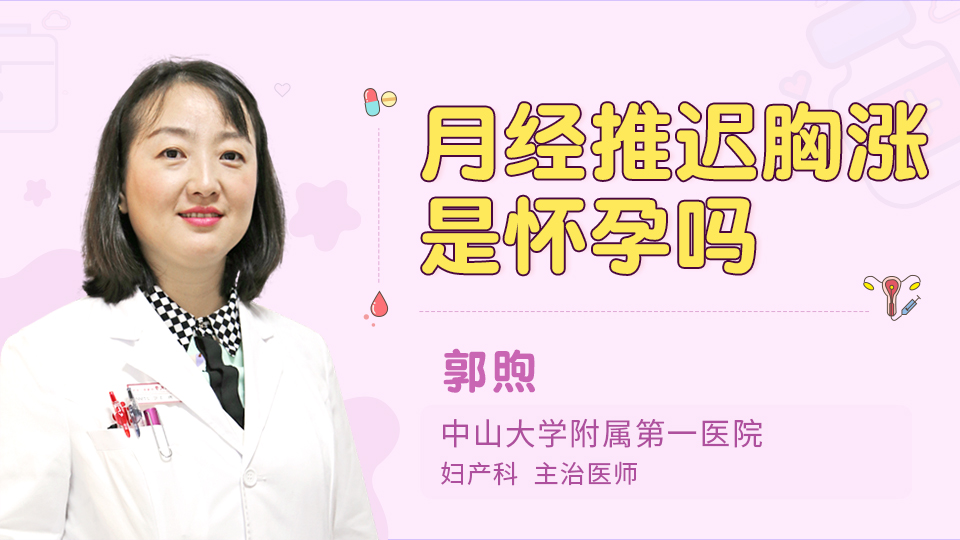 月经推迟胸涨是怀孕吗