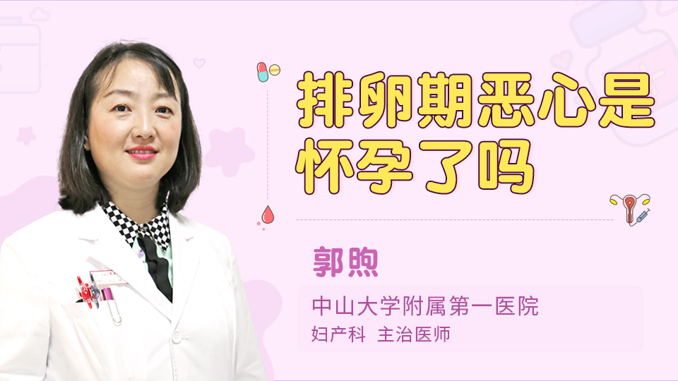 排卵期恶心是怀孕了吗