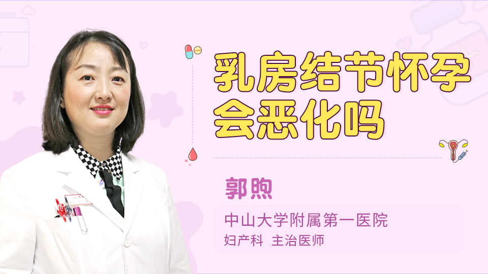 乳房结节怀孕会恶化吗