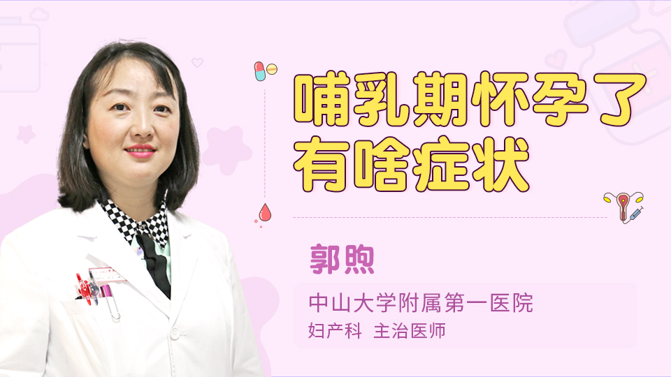 哺乳期怀孕了有啥症状