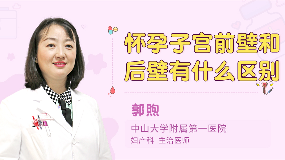 怀孕子宫前壁和后壁有什么区别