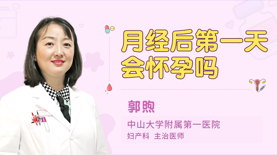 月经后第一天会怀孕吗