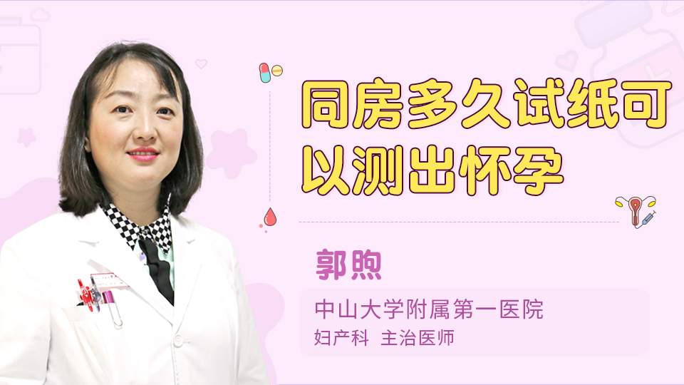 同房多久试纸可以测出怀孕