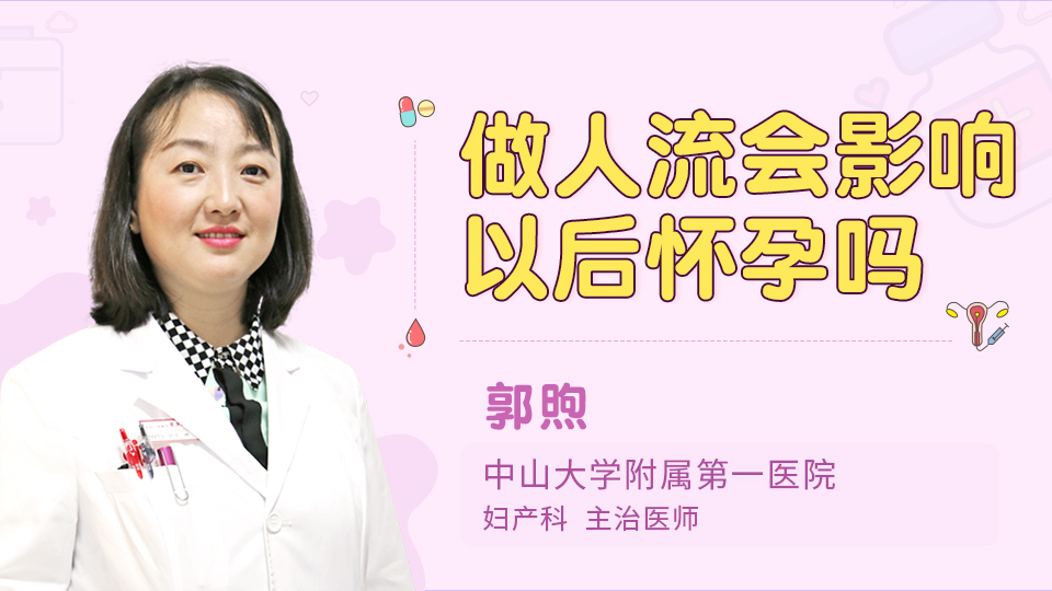 做人流会影响以后怀孕吗