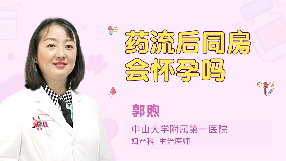 药流后同房会怀孕吗