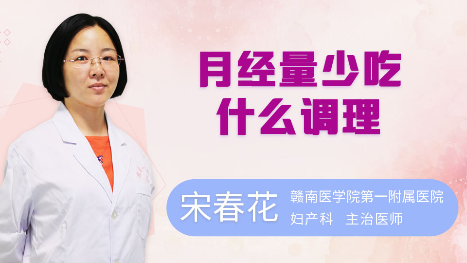 月经量少吃什么调理