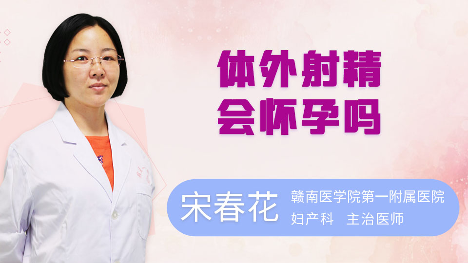 体外射精会怀孕吗