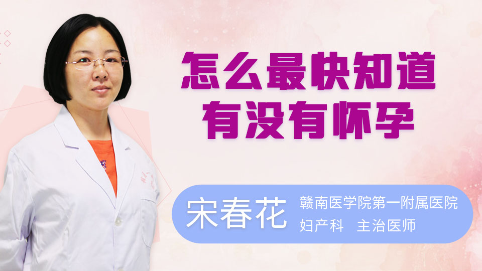 怎么最快知道有没有怀孕