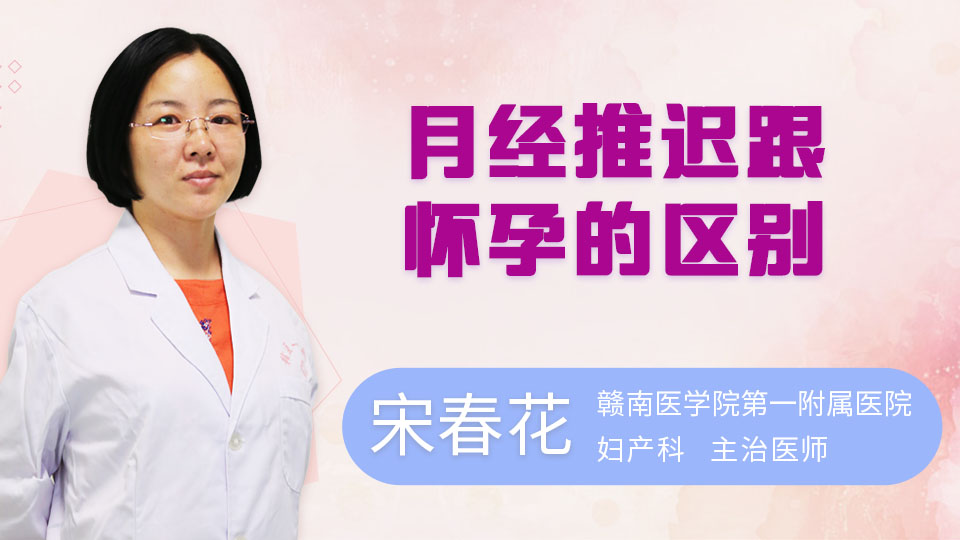 月经推迟跟怀孕的区别