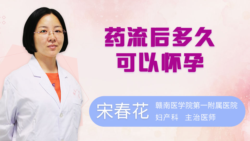 药流后多久可以怀孕