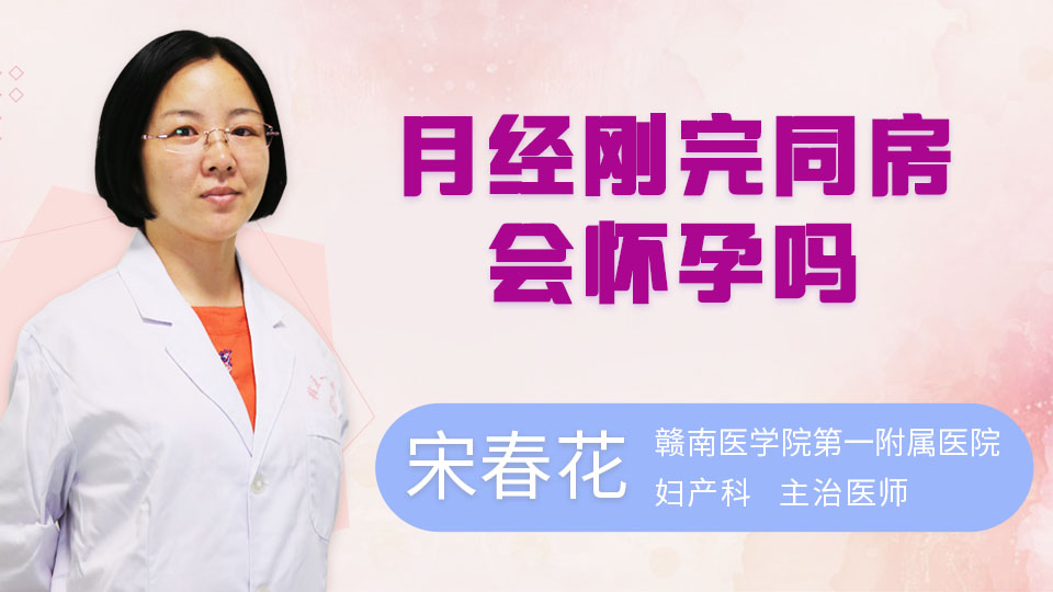 月经刚完同房会怀孕吗