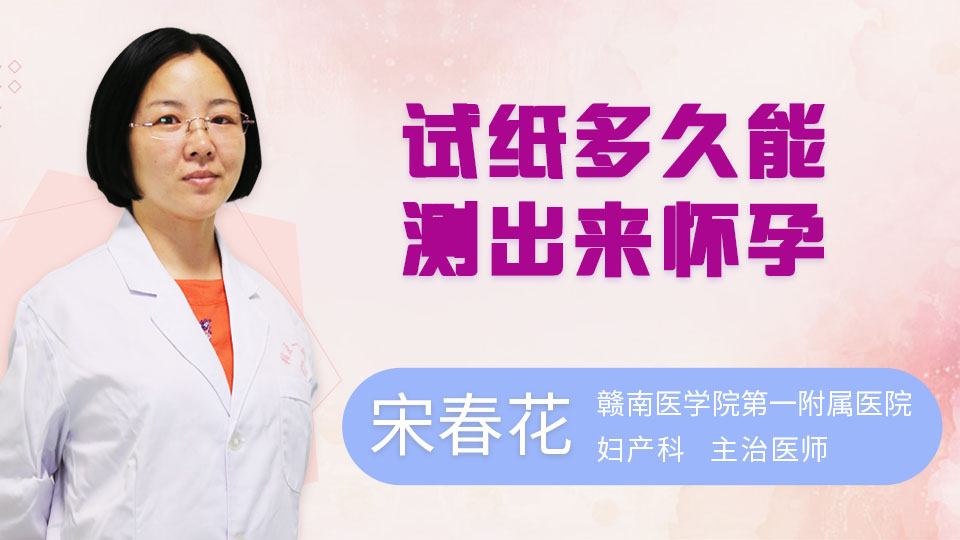 试纸多久能测出来怀孕