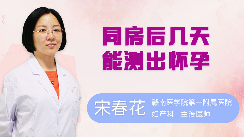 同房后几天能测出怀孕