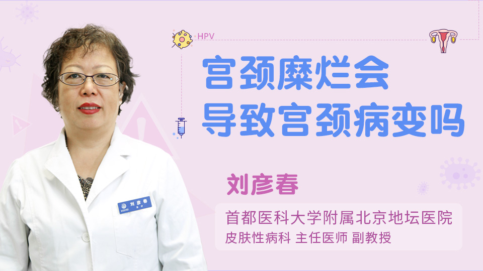 宫颈糜烂会导致宫颈病变吗