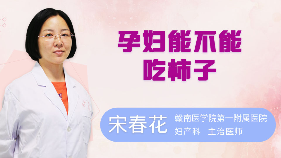 孕妇能不能吃柿子