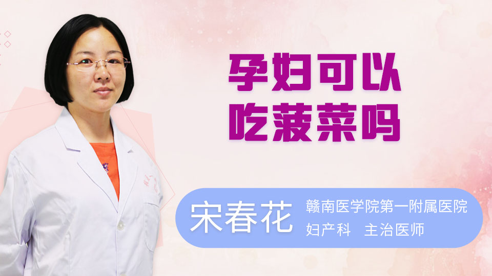 孕妇可以吃菠菜吗