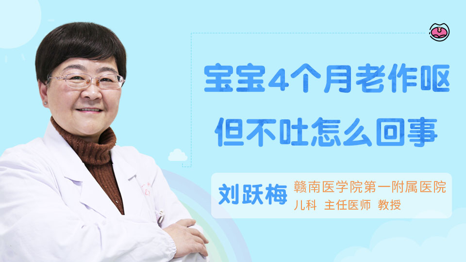 宝宝4个月老作呕但不吐怎么回事