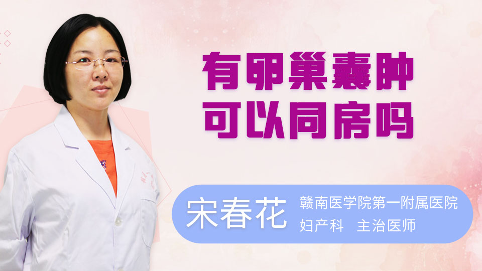 有卵巢囊肿可以同房吗