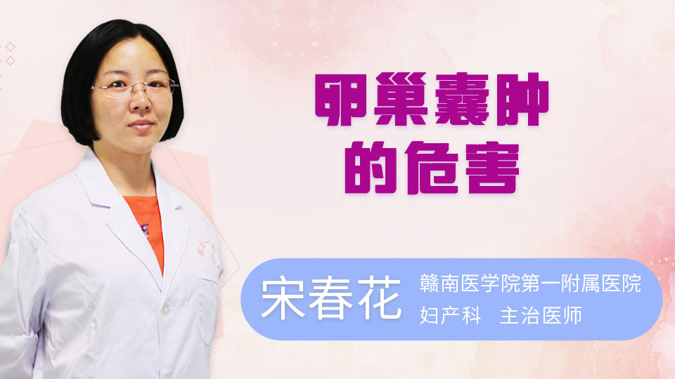 卵巢囊肿的危害