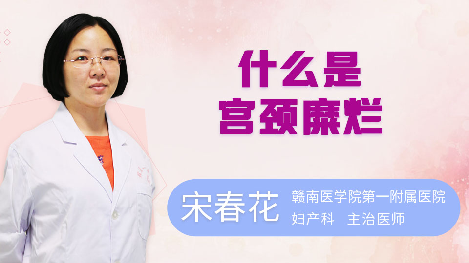 什么是宫颈糜烂