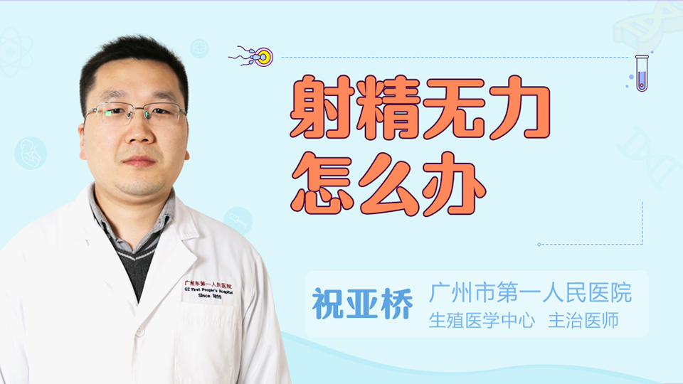射精无力怎么办