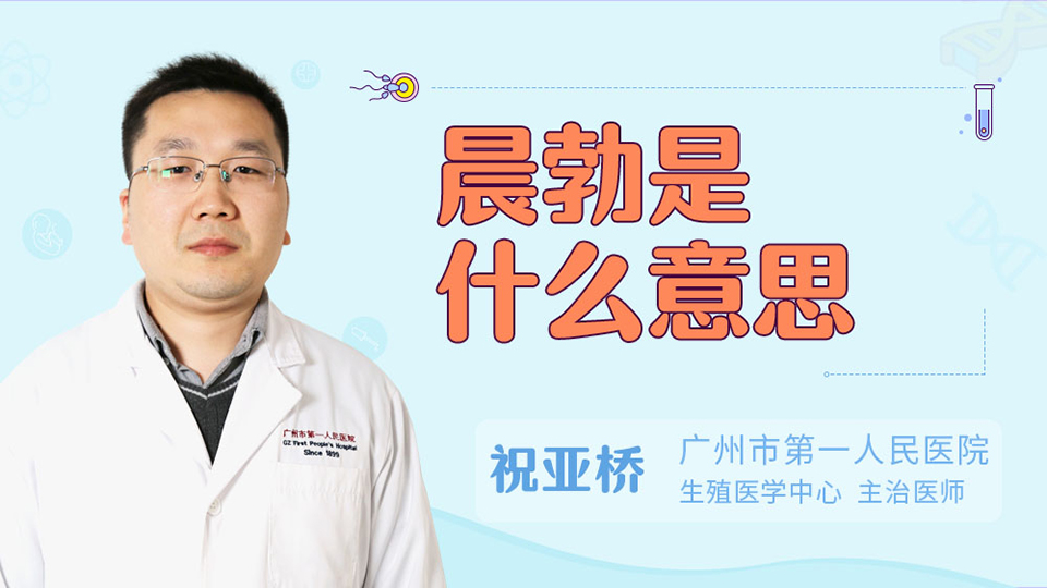 晨勃是什么意思