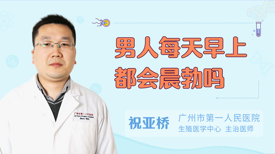 男人每天早上都会晨勃吗