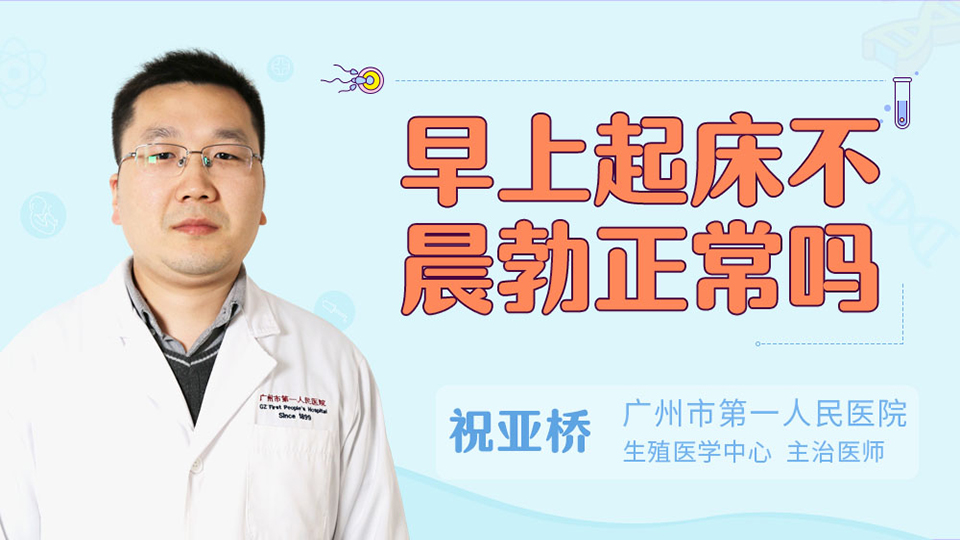 早上起床不晨勃正常吗