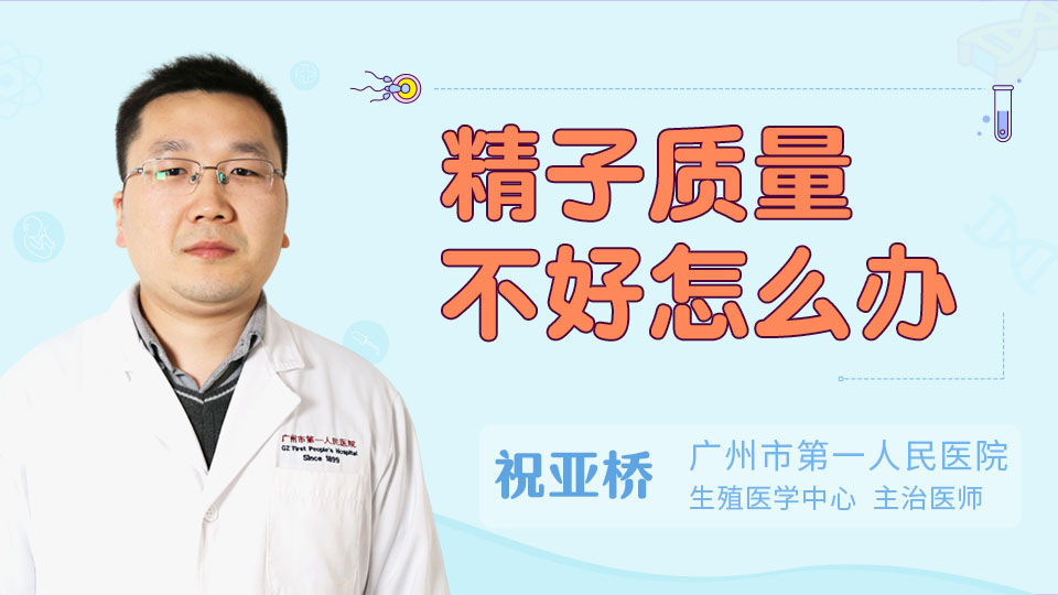 精子质量不好怎么办