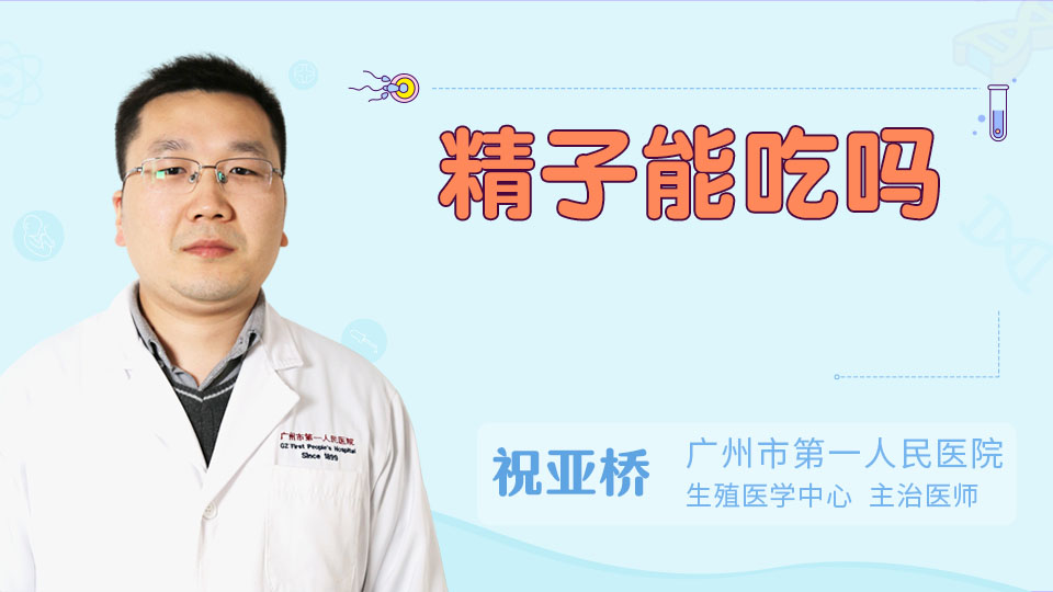 精子能吃吗
