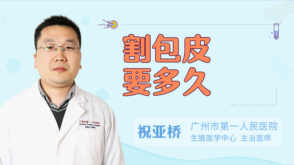 割包皮要多久