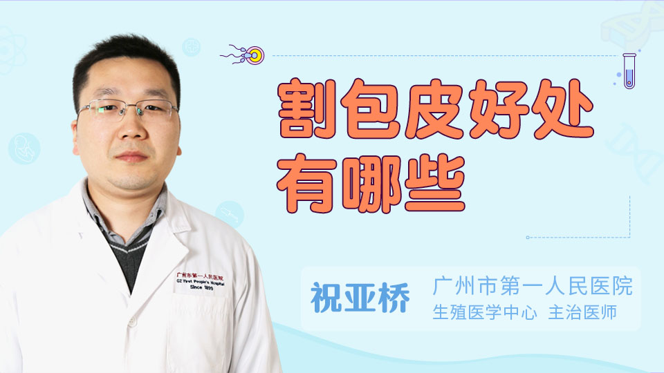 割包皮好处有哪些