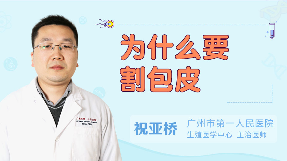 为什么要割包皮