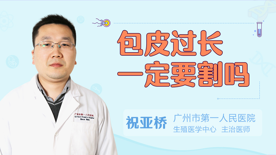 包皮过长一定要割吗