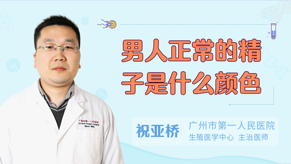 男人正常的精子是什么颜色